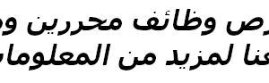 فرص عمل وتدريب عملي للصحفيين في السودان انضم الى فريقنا