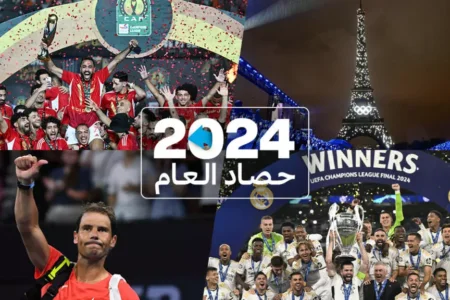 حصاد الرياضة 2024: ألعاب باريس تُبهر العالم، الريال والأهلي زعيمان فوق العادة وكؤوس قارية مثيرة